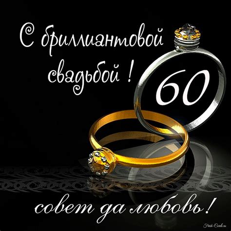 60 лет свадьба