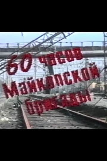 60 часов майкопской бригады фильм 1995