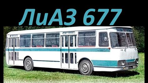 677 автобус