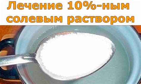 9 процентный раствор соли как приготовить