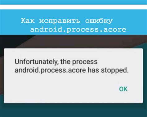 Android process acore произошла ошибка как исправить