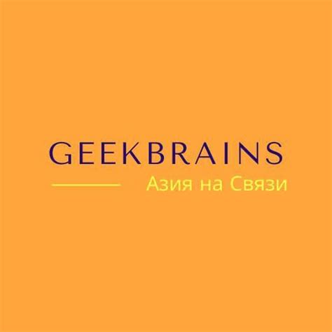 Geekbrains отзывы