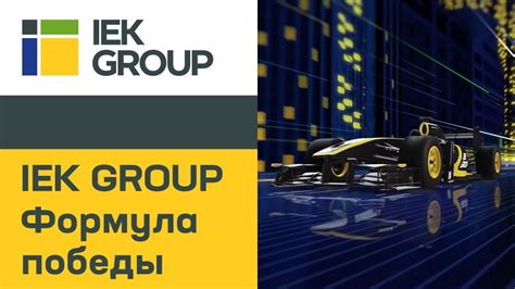 Iek group официальный сайт