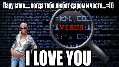 Iloveyou вирус