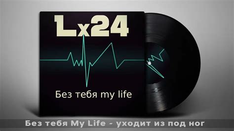 Its my life текст