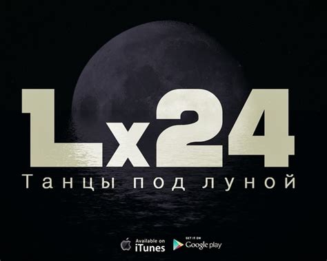 Lx24 танцы под луной