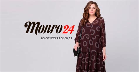 Monro24 интернет магазин белорусской женской
