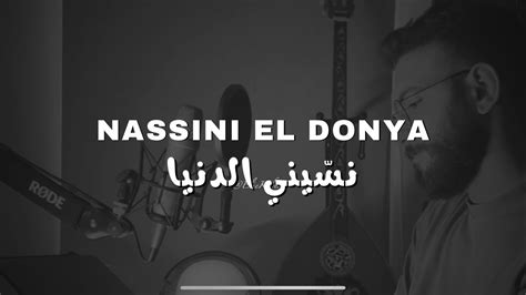 Nassini el donya перевод