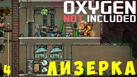 Oxygen not included лизерка