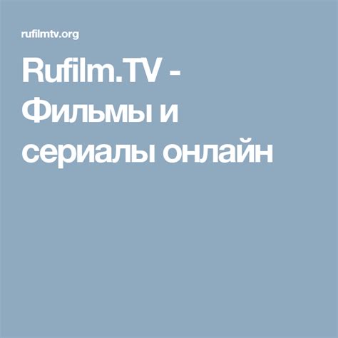 Rufilm tv фильмы и сериалы онлайн