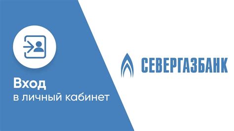 Severgazbank ru официальный сайт получить пин код