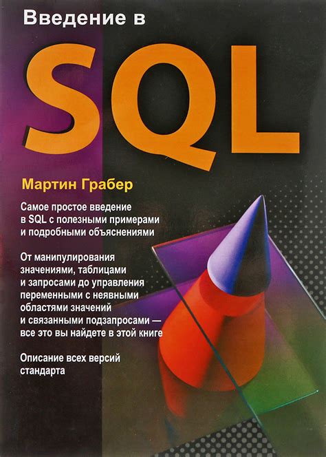 Sql учебник