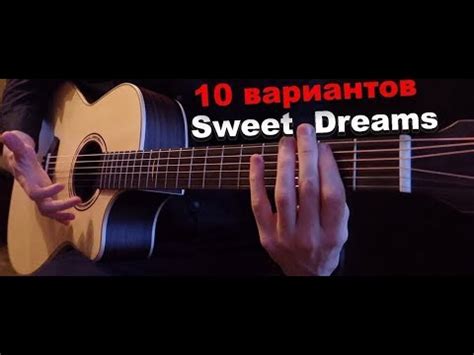 Sweet dreams на русском