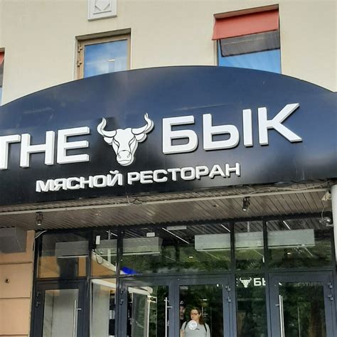The бык ресторан москва адреса