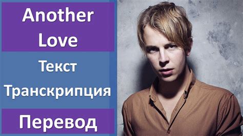 Tom odell another love текст и перевод