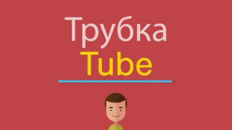 Tube перевод
