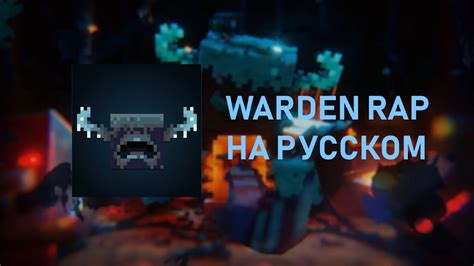 Warden перевод