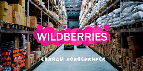 Wildberries новосибирск